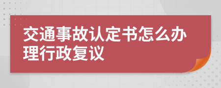 交通事故认定书怎么办理行政复议