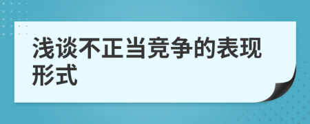 浅谈不正当竞争的表现形式