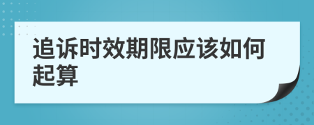 追诉时效期限应该如何起算