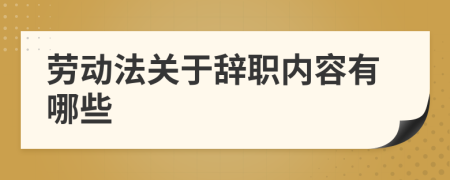 劳动法关于辞职内容有哪些