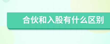 合伙和入股有什么区别