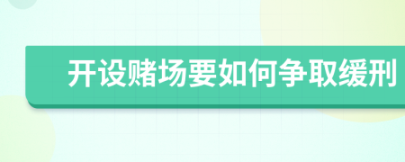 开设赌场要如何争取缓刑