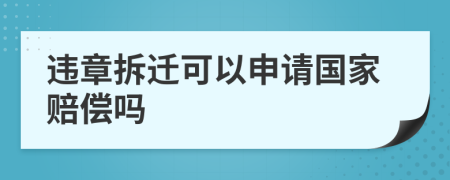 违章拆迁可以申请国家赔偿吗