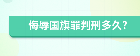 侮辱国旗罪判刑多久?