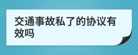 交通事故私了的协议有效吗