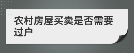 农村房屋买卖是否需要过户