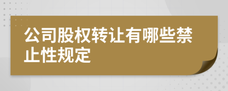 公司股权转让有哪些禁止性规定