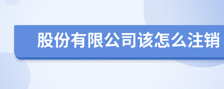 股份有限公司该怎么注销