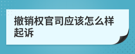 撤销权官司应该怎么样起诉