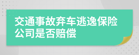 交通事故弃车逃逸保险公司是否赔偿