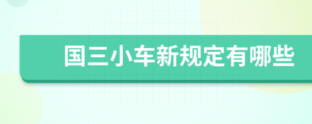 国三小车新规定有哪些