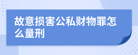 故意损害公私财物罪怎么量刑