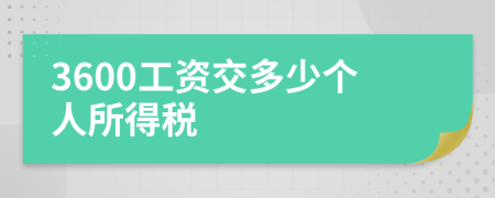 3600工资交多少个人所得税