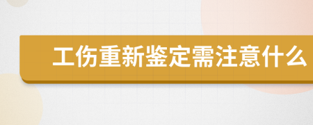 工伤重新鉴定需注意什么