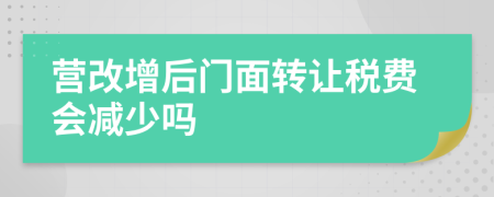 营改增后门面转让税费会减少吗