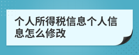 个人所得税信息个人信息怎么修改