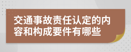 交通事故责任认定的内容和构成要件有哪些
