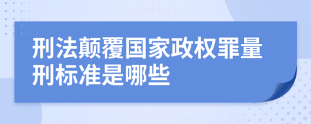 刑法颠覆国家政权罪量刑标准是哪些