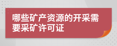 哪些矿产资源的开采需要采矿许可证