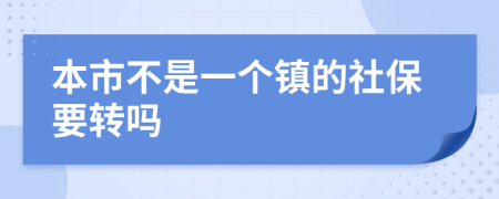 本市不是一个镇的社保要转吗