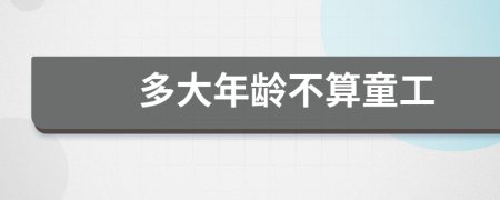 多大年龄不算童工