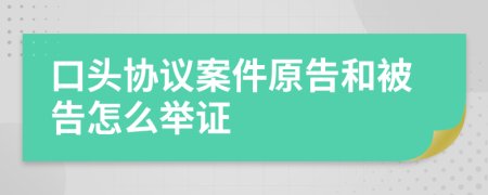 口头协议案件原告和被告怎么举证