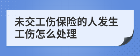 未交工伤保险的人发生工伤怎么处理