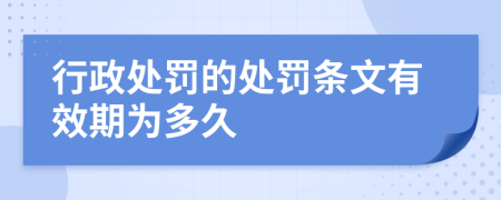 行政处罚的处罚条文有效期为多久