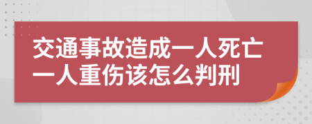 交通事故造成一人死亡一人重伤该怎么判刑