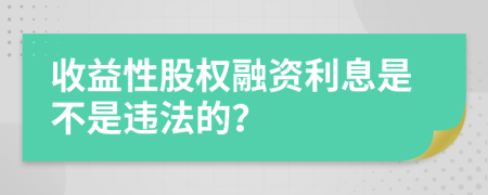 收益性股权融资利息是不是违法的？