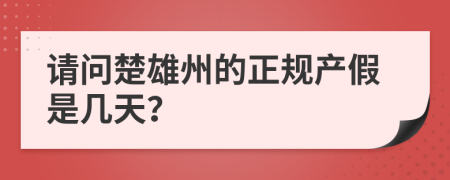 请问楚雄州的正规产假是几天？