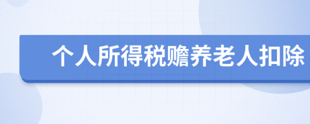 个人所得税赡养老人扣除