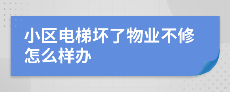 小区电梯坏了物业不修怎么样办