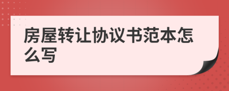 房屋转让协议书范本怎么写