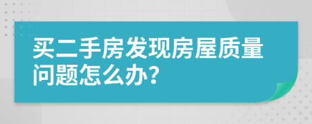 买二手房发现房屋质量问题怎么办？