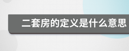 二套房的定义是什么意思