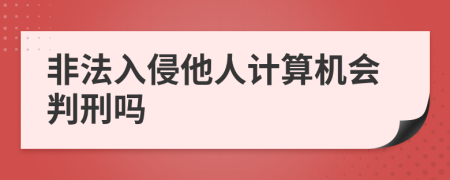 非法入侵他人计算机会判刑吗