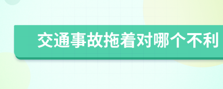 交通事故拖着对哪个不利