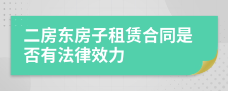 二房东房子租赁合同是否有法律效力