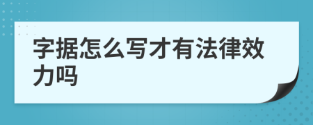 字据怎么写才有法律效力吗