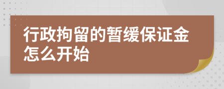 行政拘留的暂缓保证金怎么开始