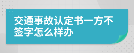 交通事故认定书一方不签字怎么样办