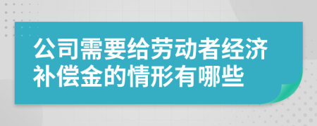 公司需要给劳动者经济补偿金的情形有哪些