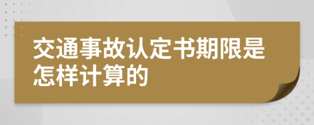 交通事故认定书期限是怎样计算的