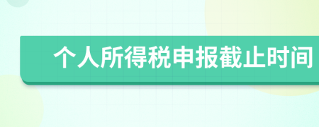 个人所得税申报截止时间