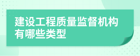 建设工程质量监督机构有哪些类型