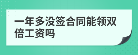 一年多没签合同能领双倍工资吗