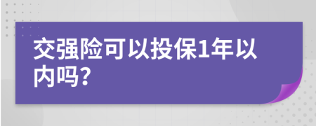 交强险可以投保1年以内吗？