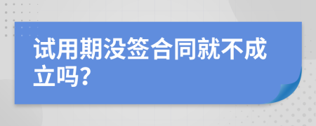 试用期没签合同就不成立吗？