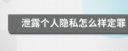 泄露个人隐私怎么样定罪